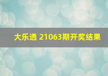 大乐透 21063期开奖结果